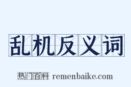 乱机反义词是什么意思的图片